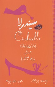 سیندرلا (مثلا انگار خودتون قصه‌اش رو بلد نیستید)